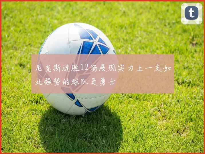 尼克斯连胜12场展现实力上一支如此强势的球队是勇士