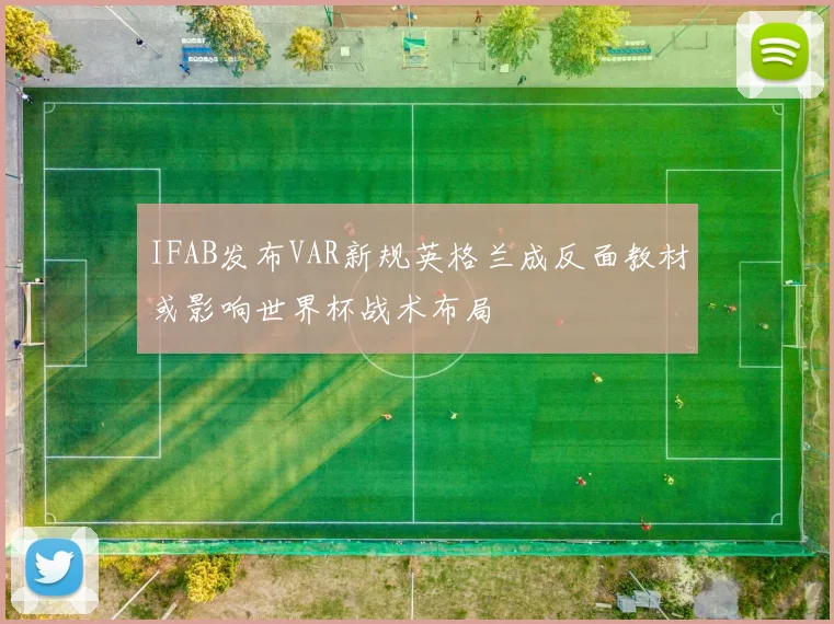 IFAB发布VAR新规英格兰成反面教材或影响世界杯战术布局