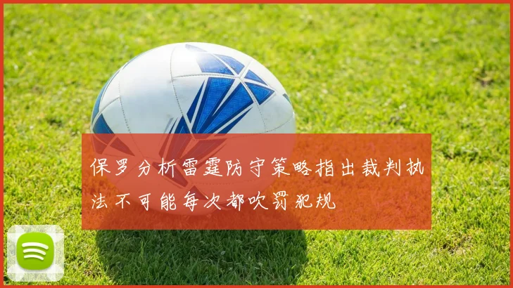 保罗分析雷霆防守策略指出裁判执法不可能每次都吹罚犯规