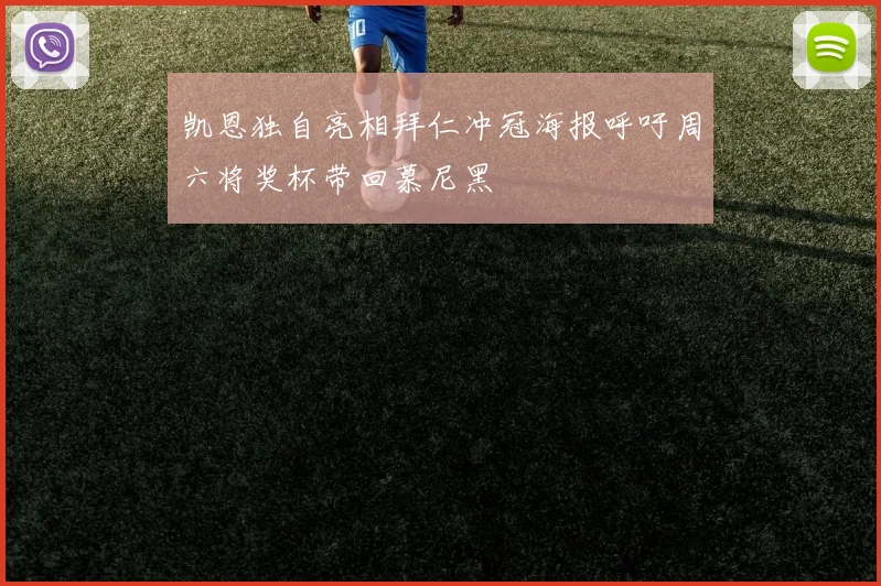凯恩独自亮相拜仁冲冠海报呼吁周六将奖杯带回慕尼黑
