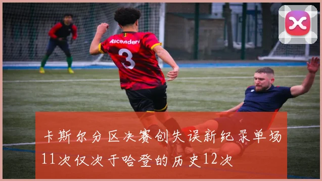 卡斯尔分区决赛创失误新纪录单场11次仅次于哈登的历史12次